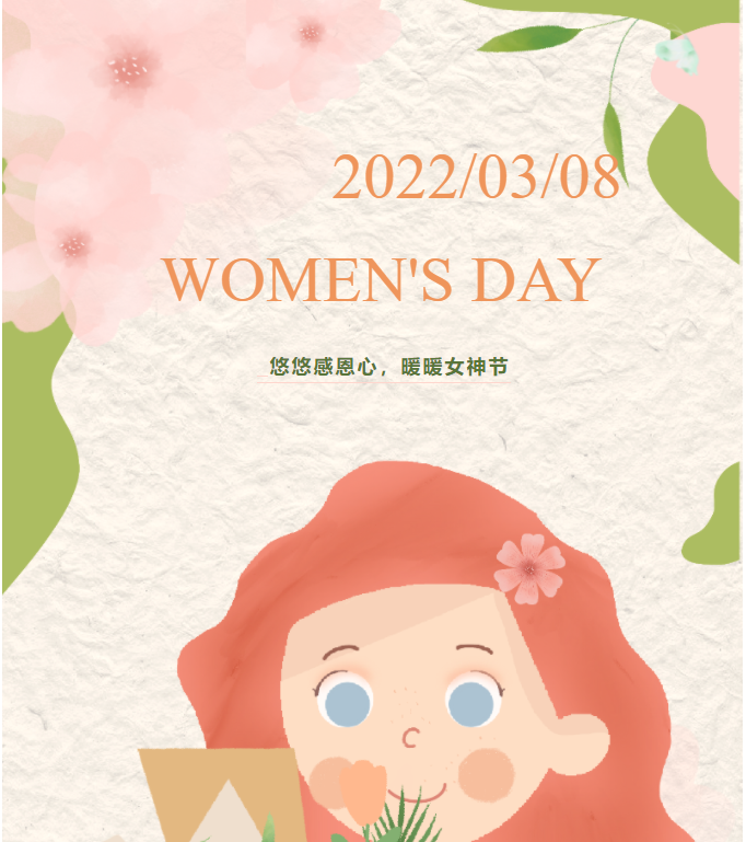 悠悠感恩心，暖暖女神節(jié)